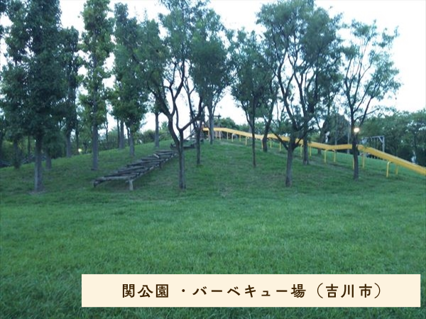 関公園 ・バーベキュー場（吉川市）
