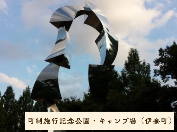 町制施行記念公園・キャンプ場（伊奈町）