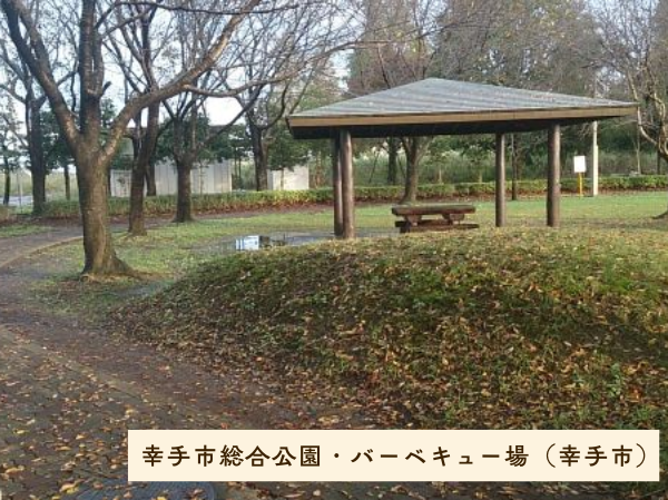 幸手市総合公園・バーベキュー場（幸手市）