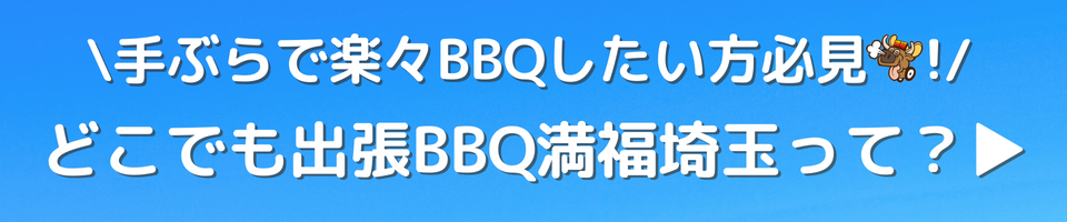 手ぶらでラクラクBBQしたい人必見!どこでも出張BBQ満福埼玉って?