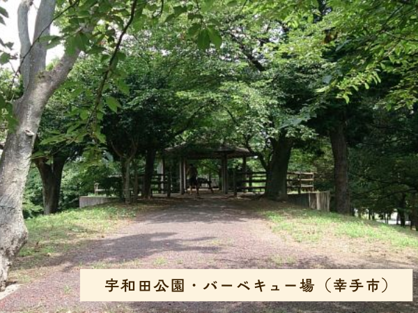 宇和田公園・バーベキュー場（幸手市）