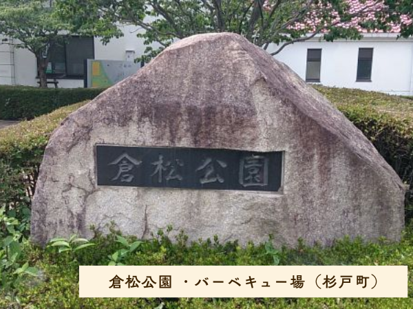 倉松公園 ・バーベキュー場（杉戸町）