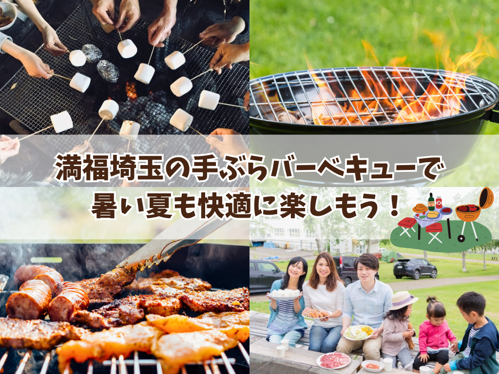 満福埼玉の手ぶらバーベキューで 暑い夏も快適に楽しもう!