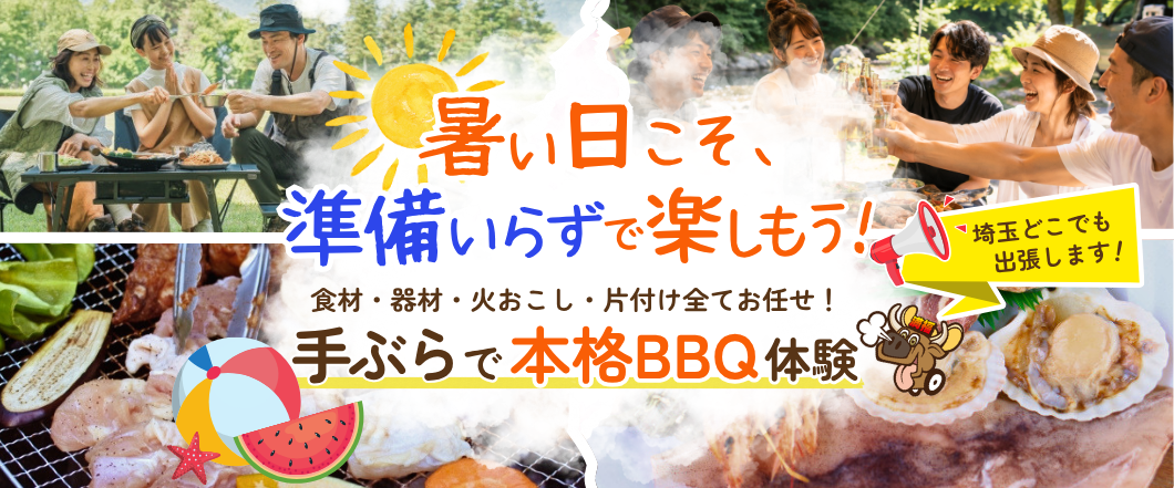 暑い日こそ、準備いらずで楽しもう！食材・器材・火おこし・片付け全てお任せ！手ぶらで本格BBQ体験 埼玉どこでも出張します！
