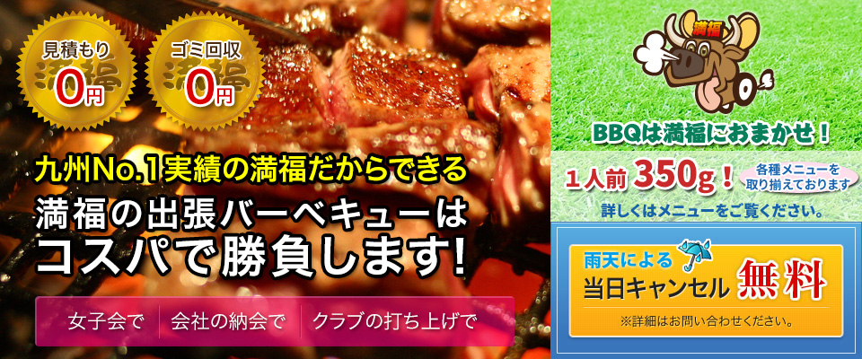 九州No.1だからできる 満福の出張BBQはコスパで勝負します!