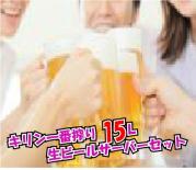 キリン1番搾り15L(ビールサ-バ-込みプラスティックコップ付き)