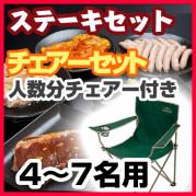 ステーキセット(4~7名用・チェアコース)