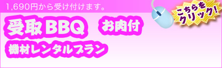 受取BBQお肉付き機材レンタルプラン