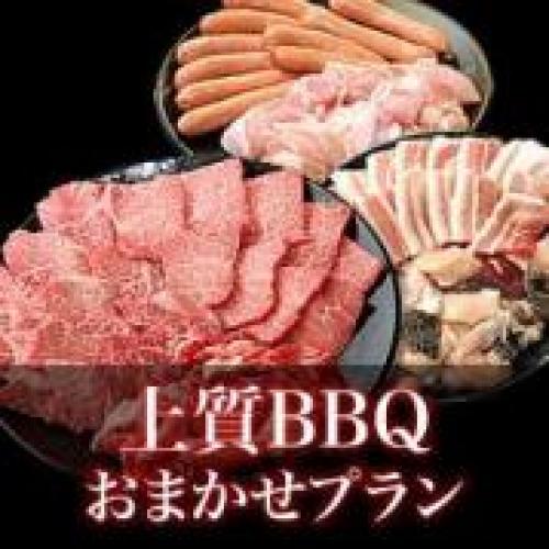 【SJ-4】おまかせ上質BBQコース4～7名様（税込4680円/人）/
