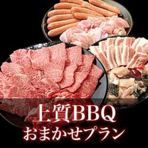 【SJ-20】おまかせ上質BBQコース20～29名様（税込4380円/人）/
