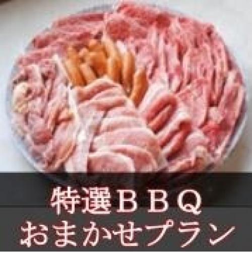 【ST-20】おまかせ特選BBQコース20名様以上（税込5600円/人）/