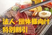 おまかせBBQコース50名様以上(法人・団体様向け特別割引)