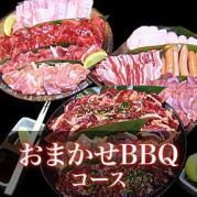 【SN-4】おまかせBBQコース4~7名様(税込3380円/人)