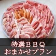 【MT-20】おまかせ特選BBQコース20名様以上(税込5600円/人)