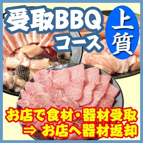 受取上質ＢＢＱプラン20名以上（お一人様　税込2680円）/