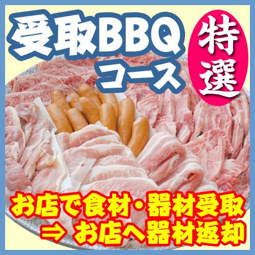 受取特選ＢＢＱプラン20名以上（お一人様　税込3290円）/