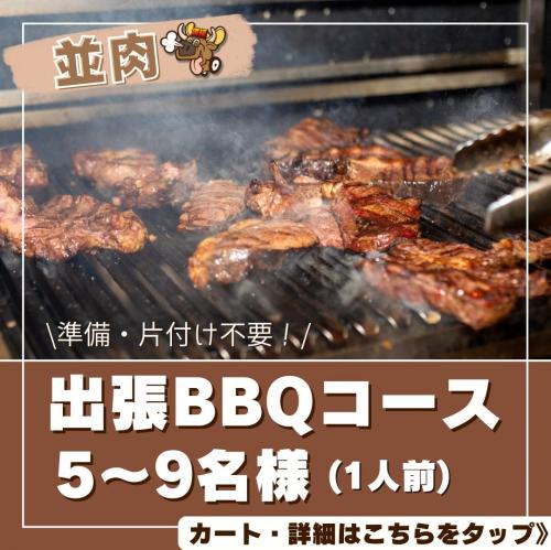 おまかせBBQコース5名～9名/
