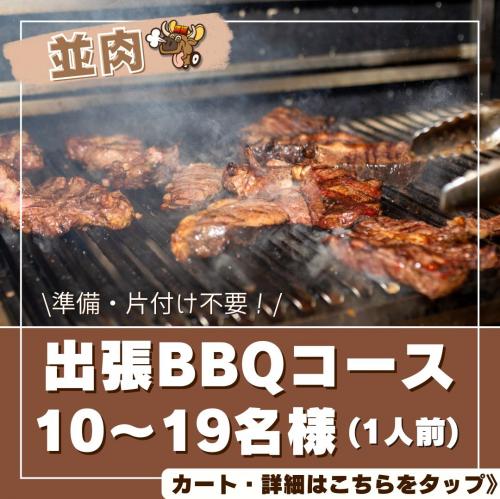 おまかせBBQコース10～19名/