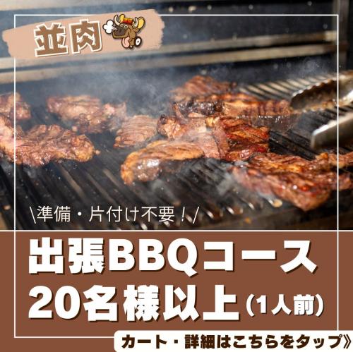 おまかせBBQコース20名以上/
