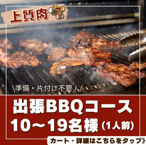 おまかせ(お肉上質)BBQコース(10名～19名)/