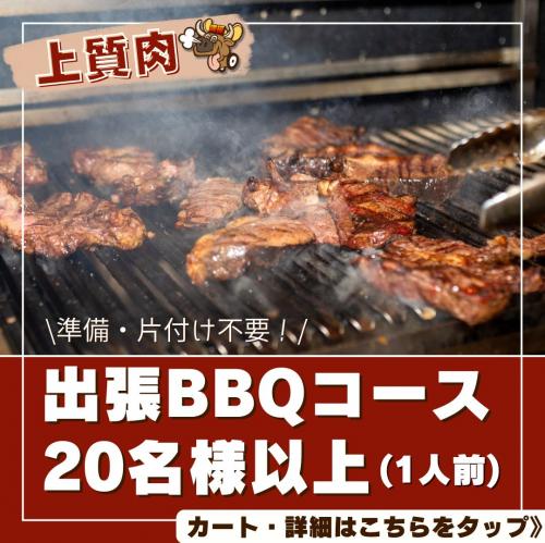 おまかせ(お肉上質)BBQコース(20名以上)/