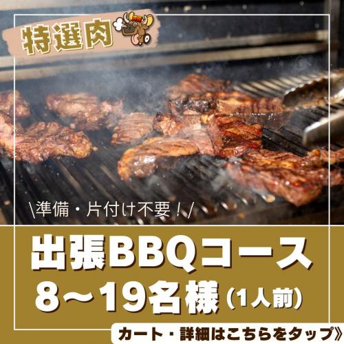 おまかせ(お肉特選)BBQコース(8名様～19名様)/