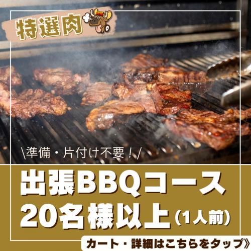 おまかせ(お肉特選)BBQコース20名様以上/