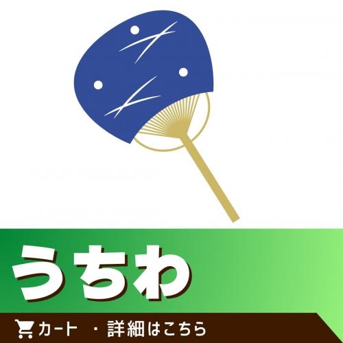 うちわ/