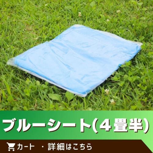 ブルーシート(４畳半)/