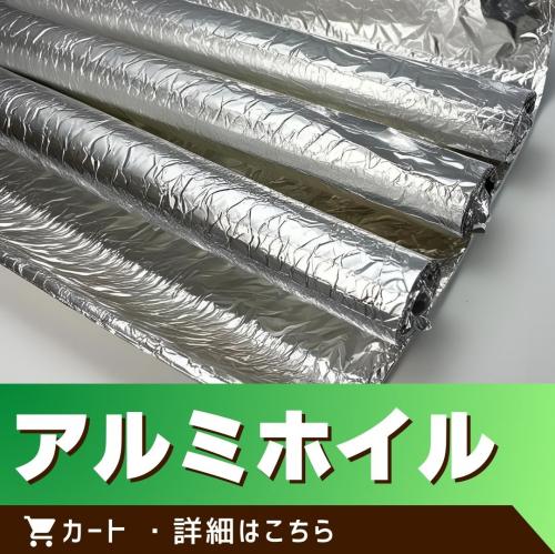 アルミホイル/