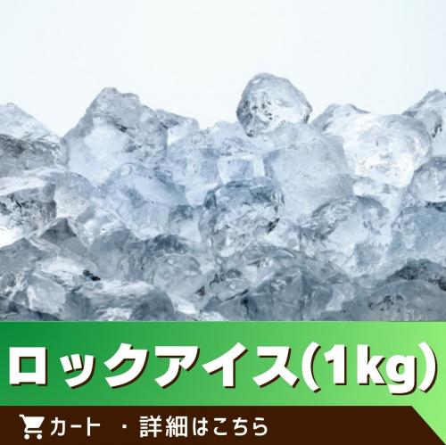 ロックアイス(１kg)/
