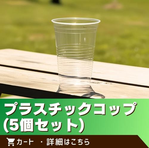 コップ(5個)/