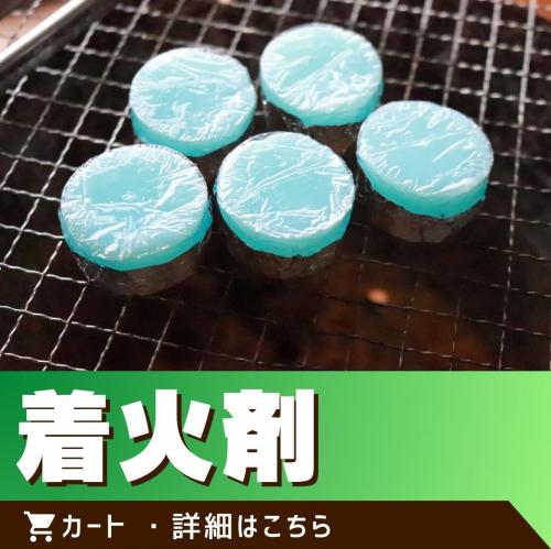 着火剤/