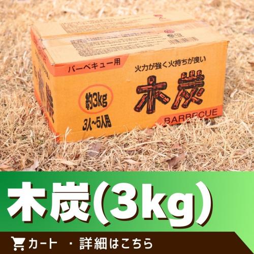 木炭(3kg)/