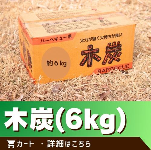 木炭(6kg)/