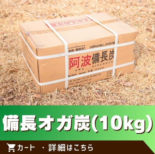 備長オガ炭(10kg)/