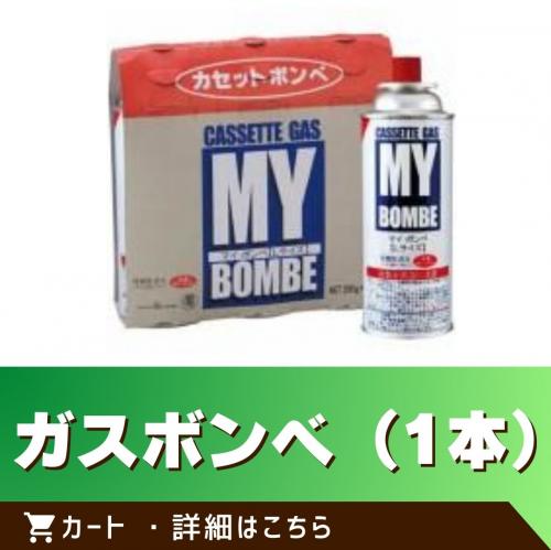 ガスボンベ　１本/