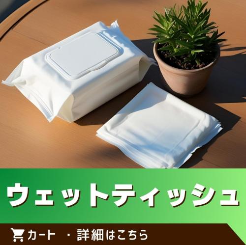 ウェットティッシュ/