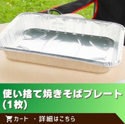 使い捨て焼きそばプレート(１枚)/