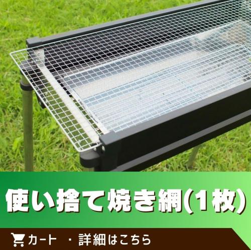 使い捨て焼き網(1枚)/