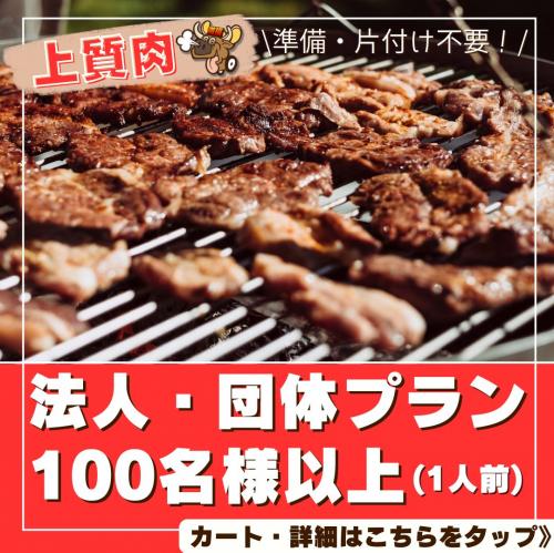 法人・団体プラン（お肉上質）100名様以上/