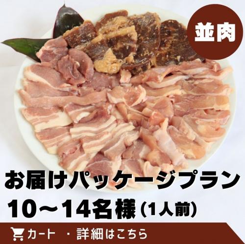 お届け(お肉)パッケージプラン(10～14名様)/