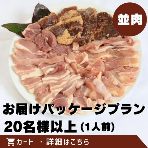 お届けパッケージプラン(20名様以上)/