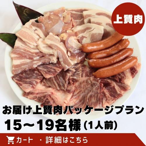 お届け上質肉パッケージプラン(15～19名様)/