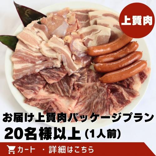 お届け上質肉パッケージプラン(20名様以上)/