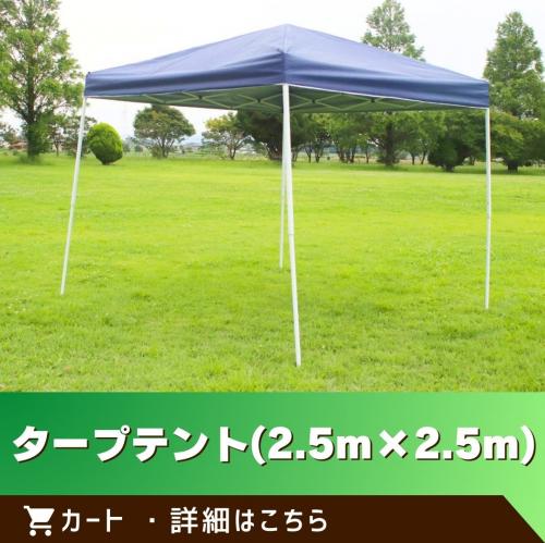 ※この商品は単体でのご注文はできません。／タープテント(２.５m×２.５m)/