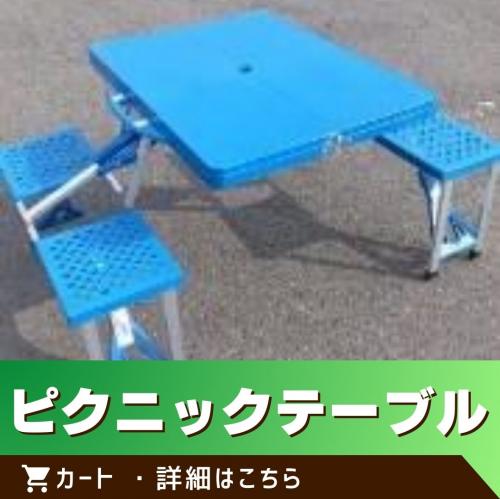 ※この商品は単体でのご注文はできません。／ピクニックテーブル/