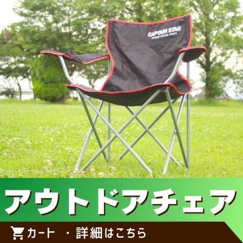 ※この商品は単体でのご注文はできません。／アウトドアチェア/