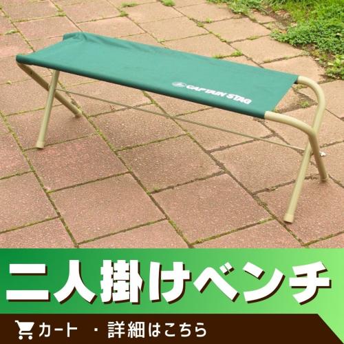 2人掛けベンチシート　※この商品は単体でのご注文はできません。　　　　　　　　　　　二人掛けベンチ/