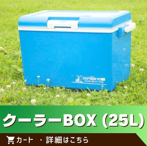 ※この商品は単体でのご注文はできません。／クーラーＢＯＸ(25リットル)/